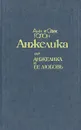 Анжелика и ее любовь - Анн и Серж Голон