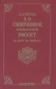 Записки А.О. Смирновой, урожденной Россет (с 1825 по 1845 гг.) - Александра Смирнова-Россет