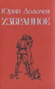 Юрий Додолев. Избранное - Юрий Додолев