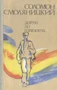 Дойти до горизонта - Соломон Смоляницкий