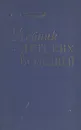 Учебник детских болезней - В. А. Белоусов