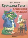 Крокодил Гена - лейтенант милициии - Эдуард Успенский