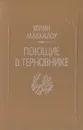 Поющие в терновнике - Колин Маккалоу