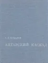 Ангарский каскад - А. Я. Ковалев