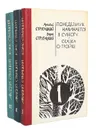 Аркадий Стругацкий. Борис Стругацкий (комплект из 3 книг) - Стругацкий Борис Натанович, Стругацкий Аркадий Натанович