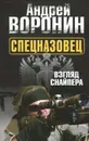 Спецназовец. Взгляд снайпера - Андрей Воронин