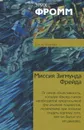 Миссия Зигмунда Фрейда - Эрих Фромм