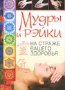 Мудры и рэйки на страже вашего здоровья - Славгородская Лариса Николаевна