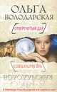 Отвергнутый дар - Ольга Володарская