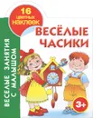 Веселые часики. Книжка-раскраска с наклейками - Е. Виноградова