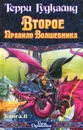 Второе Правило Волшебника. В 2 книгах. Книга 2 - Гудкайнд Терри