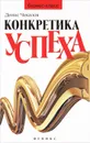 Конкретика успеха - Денис Чекалов