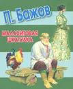 Малахитовая шкатулка - П. Бажов