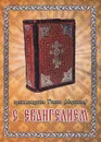 С Евангелием. Духовное наследие старцев нашего времени - Архимандрит Тихон (Агриков)