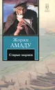 Старые моряки - Жоржи Амаду