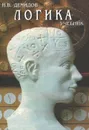 Логика - И. В. Демидов