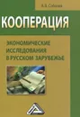 Кооперация. Экономические исследования в русском зарубежье - А. В. Соболев
