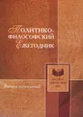 Политико-философский ежегодник. Выпуск 4 - Наталия Автономова,Андрей Баллаев,Алла Глинчикова,Джерри Джонстон,Борис Капустин,Эрнст Кассирер,Денис Летняков,Татьяна Морина,Елена