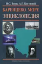 Баренцево море. Энциклопедия - И. С. Зонн, А. Г. Костяной