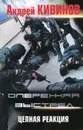 Опережая выстрел. В 2 книгах. Книга 2. Цепная реакция - Андрей Кивинов