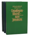 Справедливость - мое ремесло (комплект из 3 книг) - Владимир Кашин