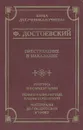Преступление и наказание. Критика и комментарии. Темы и развернутые планы сочинений. Материалы для подготовки к уроку - Ф. Достоевский