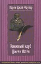 Книжный клуб Джейн Остен - Карен Джой Фаулер