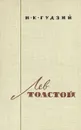 Лев Толстой - Гудзий Николай Каллиникович