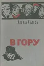 В гору - Анна Саксе