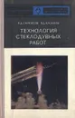 Технология стеклодувных работ - П. Д. Саркисов, В. Д. Казаков