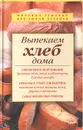Выпекаем хлеб дома - Родионова Ирина Анатольевна