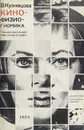 Кинофизиогномика. Типажно-пластический образ актера на экране - В. Кузнецова