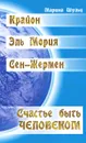 Крайон. Эль Мория. Сен-Жермен. Счастье быть человеком - Шульц Марина