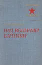 Над волнами Балтики - А. В. Пресняков