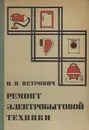 Ремонт электробытовой техники - Н. П. Петрович
