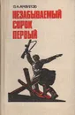 Незабываемый сорок первый - В. А. Анфилов