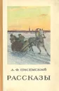 А. Ф. Писемский. Рассказы - А. Ф. Писемский