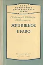 Жилищное право - Пергамент А. И., Брауде Илья, Аскназий Самуил Исаакович