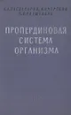 Пропердиновая система организма - А. А. Багдасаров, И. Л. Чертков, М. О. Раушенбах