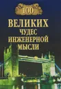 100 великих чудес инженерной мысли - А. Ю. Низовский
