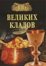 100 великих кладов - Н. Н. Непомнящий, А. Ю. Низовский