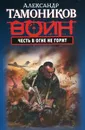 Честь в огне не горит - Александр Тамоников