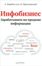 Инфобизнес. Зарабатываем на продаже информации - А. Парабеллум, Н. Мрочковский