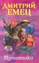 Мутантики - Дмитрий Емец