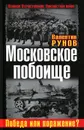 Московское побоище. Победа или поражение? - Рунов Валентин Александрович