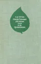 Лекарственные растения СССР и их применение - А. Д. Турова