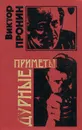 Дурные приметы - Виктор Пронин