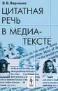 Цитатная речь в медиа-тексте - В. В. Варченко