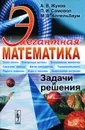 Элегантная математика. Задачи и решения - Жуков Александр Владимирович, Аппельбаум Марк Валентинович, Самовол Петр Исаакович