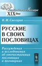 Русские в своих пословицах. Рассуждения и исследования об отечественных пословицах и поговорках - И. М. Снегирев